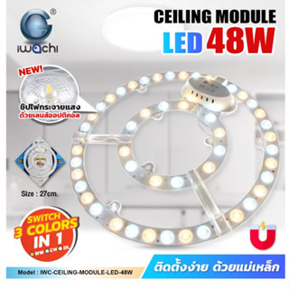 แผงไฟ3แสง แม่เหล็ก IWC-CEILING-MODULE-LED-48W-3COLORS