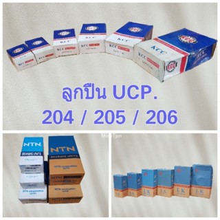 ลูกปืน UCP ลูกปืนโรงสี ลูกปืนตุ๊กตา UCP.204 / 205 / 206 ยี่ห้อ LK / KCC / NTN