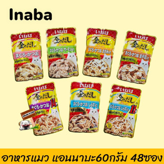 INABA อินาบะ เปียกในเยลลี่ 60g แบบซอง 1ลัง (48ซอง) อาหารแมว