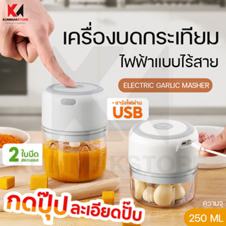 เครื่องปั่นกระเทียม เครื่องบดสับไร้สาย 250ml มินิไร้สาย ปั่นละเอียด พร้อมส่ง