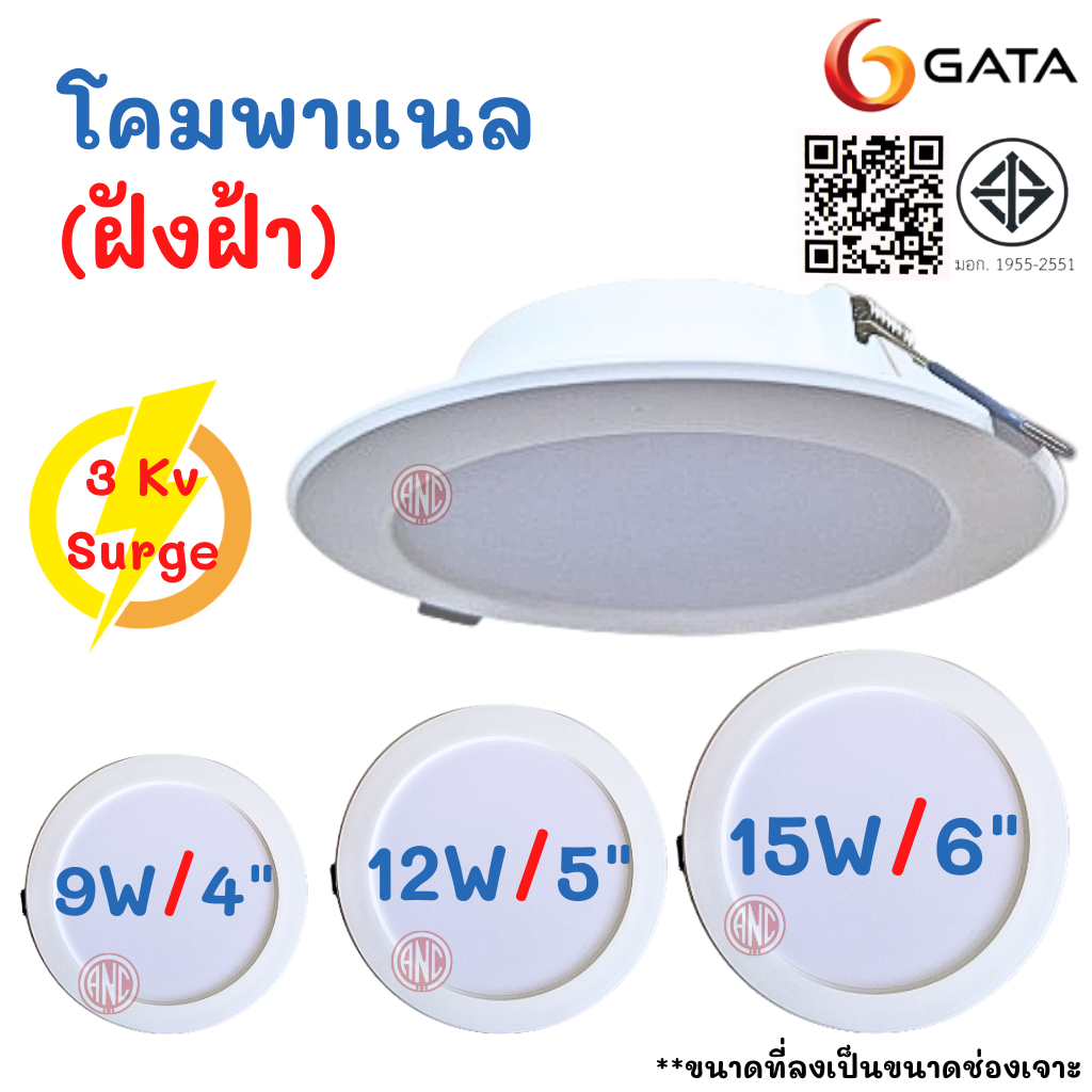 Gata โคมไฟดาวน์ไลท์ ฝังฝ้า 4 นิ้ว (4") / 6 นิ้ว (6") Panel LED 9W และ 15W