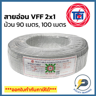 NATION สายไฟอ่อน VFF 2x1 (ยาว 90/100 เมตร)