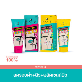 NAKIZ -  Lively butt + Lively Scrub กระจ่างไว x2 / ก้นดำ ขาหนีบดำ สครัปเพื่อผิวในที่ลับโดยเฉพาะ อ่อนโยน ไม่บาดผิว