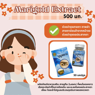 ผลิตภัณฑ์เสริมอาหารสารสกัดจากดอกดาวเรือง ตรา บุญหลวง (Marigold extract) 500 มก. หมอไทยล้านนา