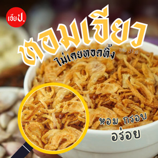 หอมเจียว เฮียป. ไม่เคยทอดทิ้ง