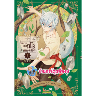 ในนามแห่งมิโอะ เจ้าหญิงเงือก เล่ม 3 หนังสือ การ์ตูน มังงะ ในนาม มิโอะ เจ้าหญิงเงือก smm พี่พงษ์  12/7/66