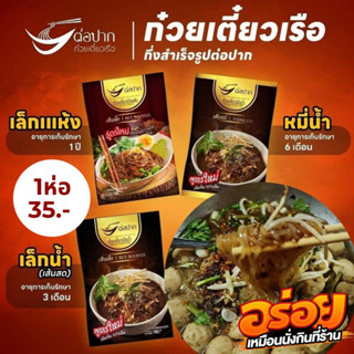 🍜สูตรใหม่ 2023❗ส่งเร็ว🔥 มี COD 🚗 ห่อละ 35.- ก๋วยเตี๋ยวเรือต่อปาก ต่อปากก๋วยเตี๋ยวเรือ​ ก๋วยเตี๋ยวกึ่งสำเร็จรูปต่อปาก