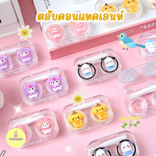 ตลับคอนเทคเลนส์ กล่องใส่คอนเทคเลนส์ ของเบ็ดเตล็ด ของน่ารัก contact lens case