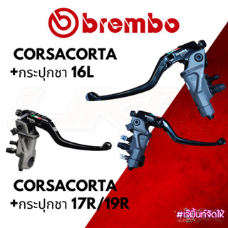 BREMBO ปั๊มบน 15/16/19 RCS CorsaCorta+กระปุกสีชา (made in italy) รับประกันของแท้ 100%