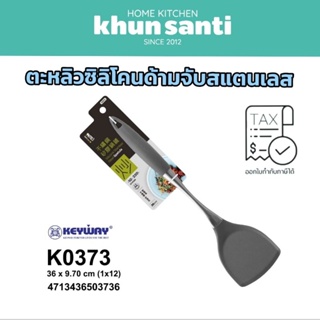 KHUN SANTI ตะหลิวซิลิโคลด้ามจับสแตนเลส K-0373 แบรนด์Udilife