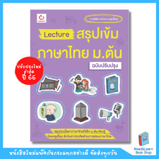 Lecture สรุปเข้มภาษาไทย ม.ต้น (ฉบับปรับปรุง) Update66 (Ganbatte)