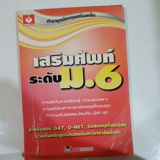 เสริมศัพท์ระดับ มอ.6