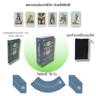 ไพ่ยิปซี พยากรณ์ชะตาชีวิต ด้วยไพ่ยิปซี : (หนังสือ พร้อมไพ่ ) ไพ่ทำนาย ไพ่ดูดวง ไพ่ทาโรต์ ไพ่พรหมญาณ Magiciam Tarot