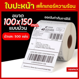 สติ๊กเกอร์พิมพ์ใบปะหน้าพัสดุ ขนาด100x150 (500แผ่น/ม้วน) กระดาษความร้อน  Thermal printing paper ถูกที่สุด