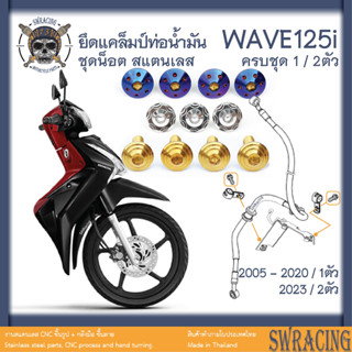 WAVE125i ชุดน็อต น็อตสแตนเลส ยึดแคล็มป์สายน้ำมัน Wave125i ครบชุด 1/2 ตัว **สแตนเลสแท้ **  --ราคาขายต่อ 1 ชุด-- งานเฮงสกร