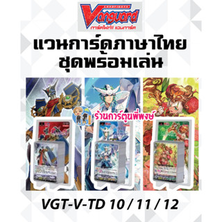 VGT V-TD10 เกียร์ V-TD11 รอยัล V-TD12 เนโอ Vanguard ภาค วี ชุดพร้อมเล่น ร้านการ์ตูนพี่พงษ์ 26/7/66