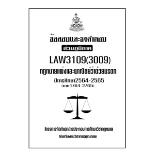 ชีทข้อสอบเเละธงคำตอบ ( เฉพาะภูมิภาค ) LAW3109-3009 กฎหมายเเพ่งเเละพาณิชย์ว่าด้วยมรดก