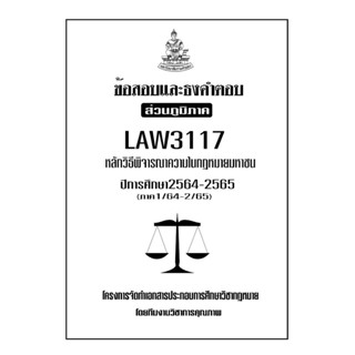 ชีทข้อสอบเเละธงคำตอบ ( เฉพาะภูมิภาค ) LAW3117-3017 หลักวิธีพิจารณาความในกฎหมายมหาชน