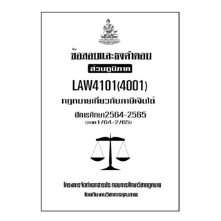 ชีทข้อสอบเเละธงคำตอบ ( เฉพาะภูมิภาค ) LAW4101-4001 กฎหมายที่เกี่ยวกับภาษีเงินได้