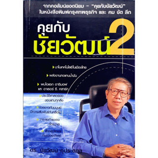 คุยกับชัยวัฒน์ 2 : ดร. ชัยวัฒน์ คุประตกุล