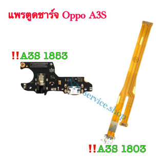 แผงชาร์จ , บอร์ดชาร์จ , ชุดตูดชาร์จ Oppo A3s (CPH1853)/(CPH1803)