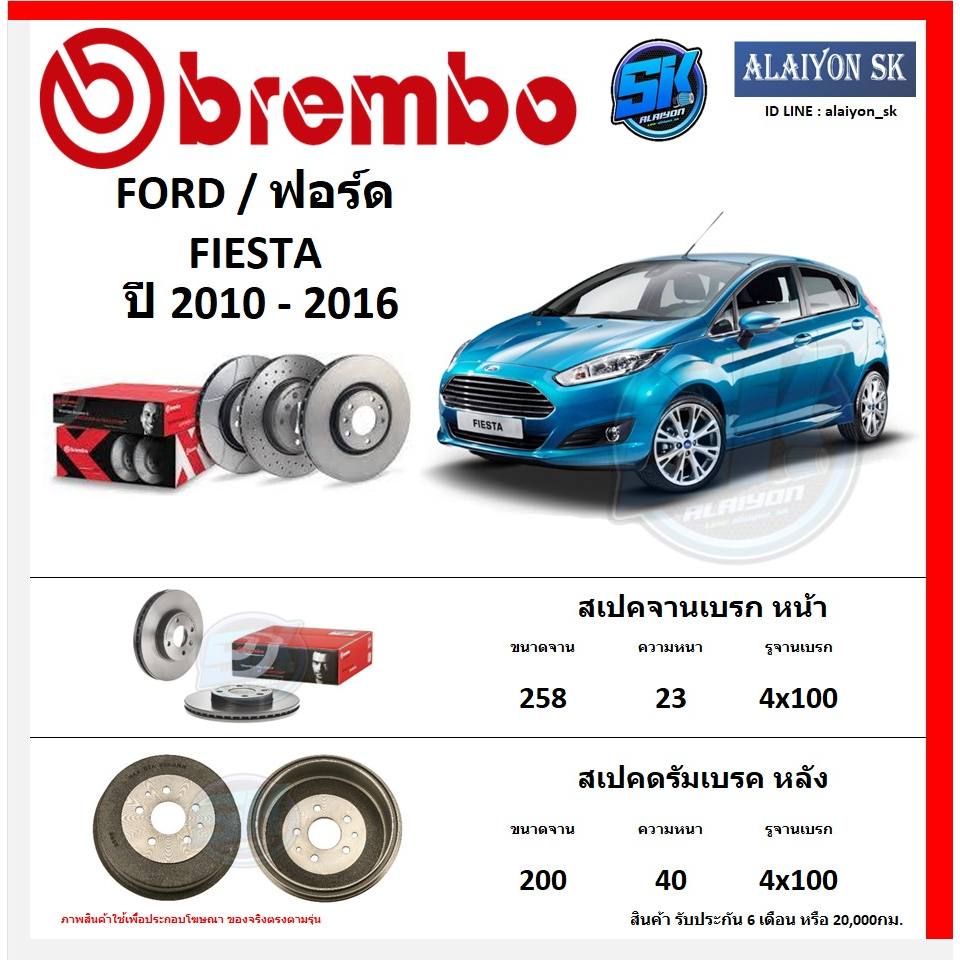 จานเบรค Brembo แบมโบ้ รุ่น FORD FIESTA  ปี 2010 - 2016 สินค้าของแท้ BREMBO 100% จากโรงงานโดยตรง