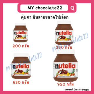 Nutella นูเทลล่า แยมช็อกโกแลต มีหลายขนาด