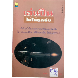 เล่นปืนไม่ให้ถูกจับ By สมพร พรหมหิตาธร