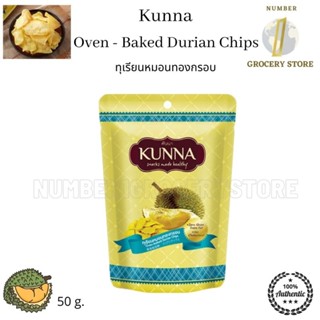 Oven Baked Durian Chips 50g. ทุเรียนหมอนทองกรอบ