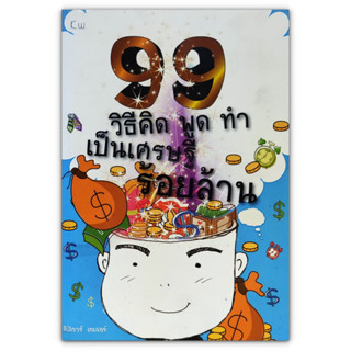 99 วิธีคิด พูดทำ เป็นเศรษฐี ร้อยล้าน