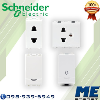 SCHNEIDER สวิตซ์ 2 ทาง3031/2/3M-Fสวิตช์กดกระดิ่ง 3031-1-2M-BPH เต้ารับเดี่ยว 2 ขามีม่าน 3426USMเต้ารับเดี่ยว 3 ขามีม่าน