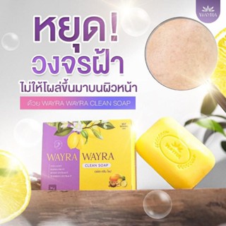 สบู่ลดสิว WAYRA CLEAN SOAP สบู่คอลลาเจน [ สบู่ของคนรักผิว ] ส่งฟรี