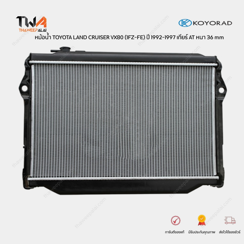 KOYORAD หม้อน้ำ โตโยต้าพราโด้ 4.5L ปี92-97 FZJ80 1FZ-FE รุ่น:VX80 TOYOTA LANDCRUISER 1992-1997 / PL0