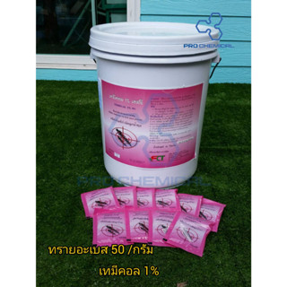 ทรายอะเบท50กรัม(ทรายกำจัดลูกน้ำ)ทรายทีมีฟอส 1% ยี่ห้อ เทมีคอล(ซอง 50 กรัม)