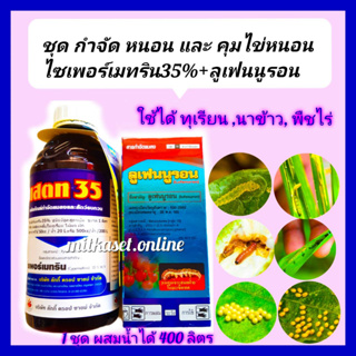 ชุด กำจัดหนอน และ คุมไข่หนอน ยับยั้งการลอกคลาบ ไซเพอร์เมทริน 35% สูตรเย็น + ลูเฟนนูรอน 500 cc ใช้ในทุเรียน  นาข้าว พืชไร