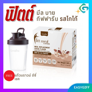 ฟิตต์ มีล บาย กิฟฟารีน รสโกโก้ ผลิตภัณฑ์ทดแทนมื้ออาหาร ควบคุมหรือลดน้ำหนัก