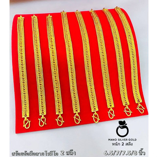 สร้อยข้อมือเลส B320 หนัก 2 สลึง ลายโรมิโอ งานทองเคลือบแก้ว ทองไมครอน ทองสวยเลสข้อมือ