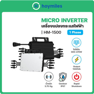 Hoymiles Micro Inverter HM-1500 โซลาร์เซลล์ 1500VA รับประกันศูนย์ไทย 12 ปี มี Rapid Shutdown รับรองจากการไฟฟ้า