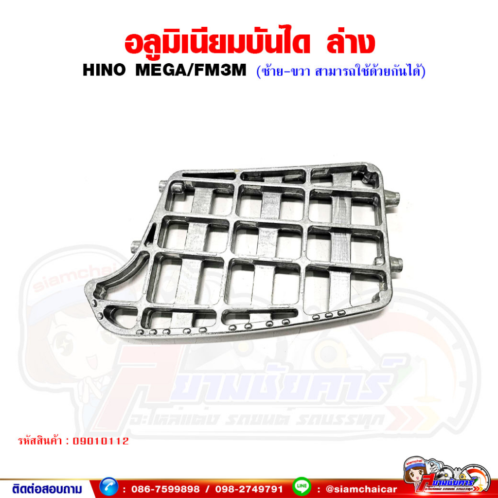 อลูมิเนียมบันได บันไดเหยียบขึ้นรถ อันล่าง (HINO MEGA/FM3M) เมก้า,สิงห์ไฮเทค (ซ้าย-ขวา สามารถใช้ด้วยกันได้)