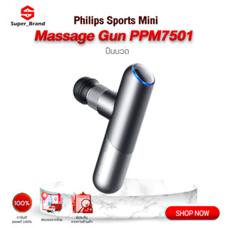 Philips Massage Gun เครื่องนวดไฟฟ้า ปืนนวดไฟฟ้า สำหรับนวดกล้ามเนื้อ