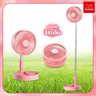 พัดลมไฟฟ้า แบบพกพาพับได้ พัดลมตั้งพื้น ไร้สาย USB Desktop Fan พัดลมตั้งโต๊ะ ยืดหดได้