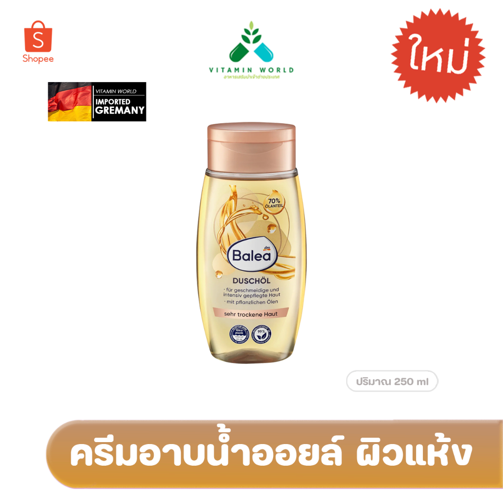 ครีมอาบน้ำออยล์ ผิวแห้งมาก Balea Duschöl, 250 ml สูตรเข้มข้น จากเยอรมัน