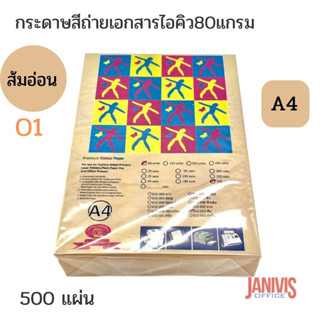 กระดาษสี 80 แกรม A4 สีส้มอ่อน(พีช) O1(500แผ่น/รีม)