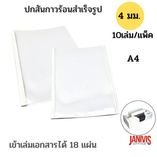 ปกสันกาวร้อน ขนาด 4 มม.(ความจุ18แผ่น) A4(10เล่ม/แพ็ค)