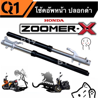 โช้คหน้า Zoomer-x ปลอกดำ ซูเมอร์เอกซ์ ราคาต่อ1คู่  โช้คหน้าเดิม ซูเมอร์เอ็กซ์ มีมาตรฐาน พร้อมใช้งาน ประกอบได้เลย