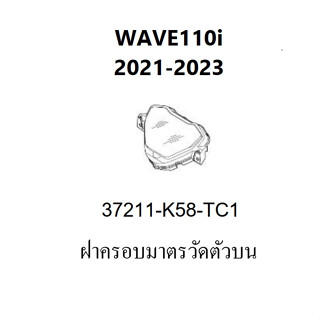 ฝาครอบไมล์ wave110i 2021-2023 ฝาครอบไมล์ใส่ wave110i 2021-2023 ฝาครอบมาตรวัด wave110i 2021-2023