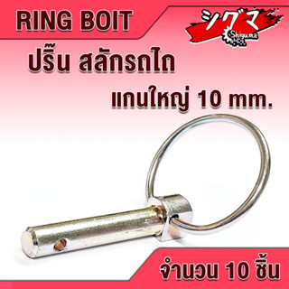 สลัก ปริ้นห่วง 10 มิล 10 ชิ้น ปริ้นห่วงล็อค สลักรถไถ คูโบต้า ขนาดแกน 10 mm. ปริ้นล็อค สลักล็อก ปิ้นล็อค