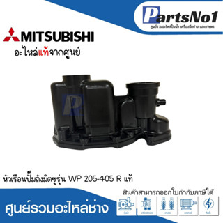 หัวเรือนปั๊มถังมิตซู รุ่น WP 205-405 R อะไหล่แท้ *สามารถออกใบกำกับภาษีได้*