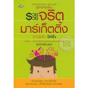 รวย รวย จริตมาร์เก็ตติ้ง  ผู้เขียน	ผศ.ดร. ชยุต ภวภานันท์กุล *******หนังสือสภาพ 80%*******