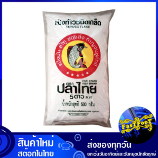 แป้งท้าว 500 กรัม (2ถุง) ปลาไทย 5 ดาว Thai Fish Five Star Rough Starch แป้ง แป้งเท้า แป้งทำขนม แป้งทำอาหาร แป้งขนม แป้งอ